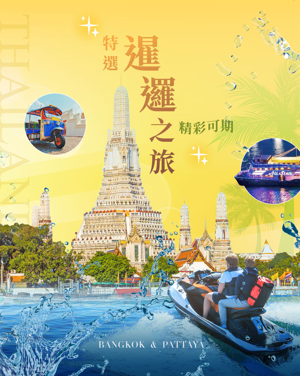 特選暹邏之旅.精彩可期
